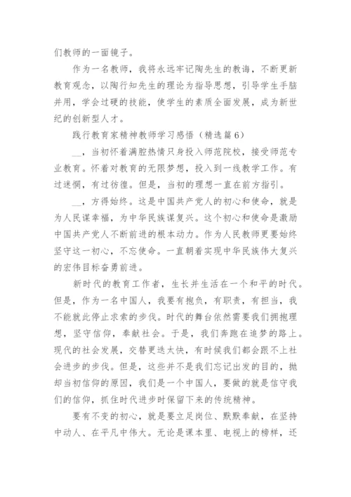 践行教育家精神教师学习感悟文章12篇.docx