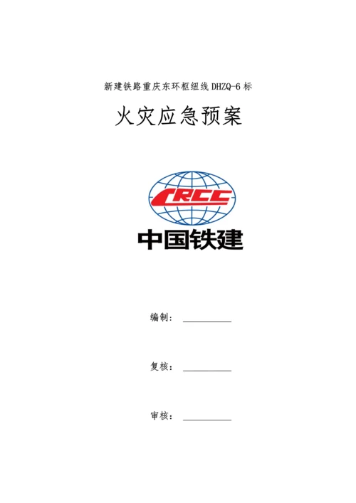 火灾应急全新预案.docx
