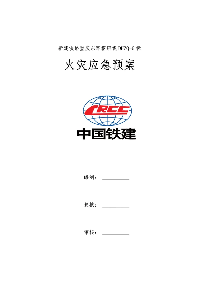 火灾应急全新预案.docx