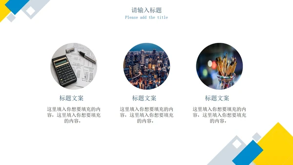 蓝黄几何简约运营策划方案PPT模板