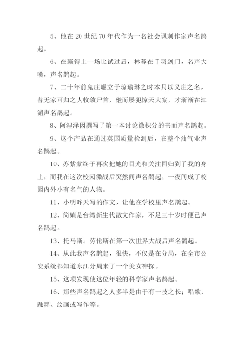 声名鹊起的意思.docx