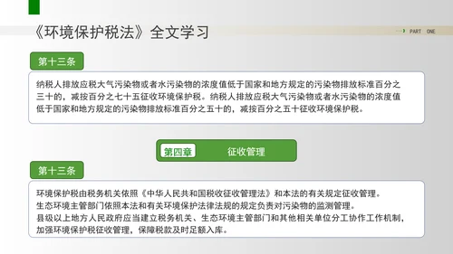 新修订中华人民共和国环境保护税法全文解读学习PPT