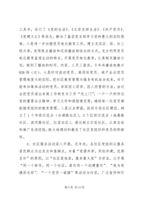 社区党建调研思考.docx