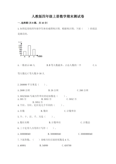 人教版四年级上册数学期末测试卷含答案（预热题）.docx