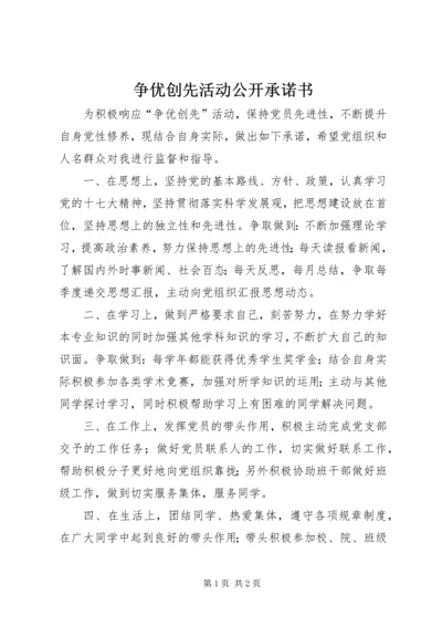 争优创先活动公开承诺书.docx