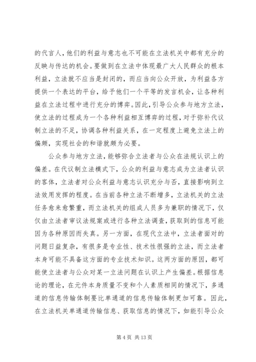 公众参与地方立法与构建和谐社会.docx