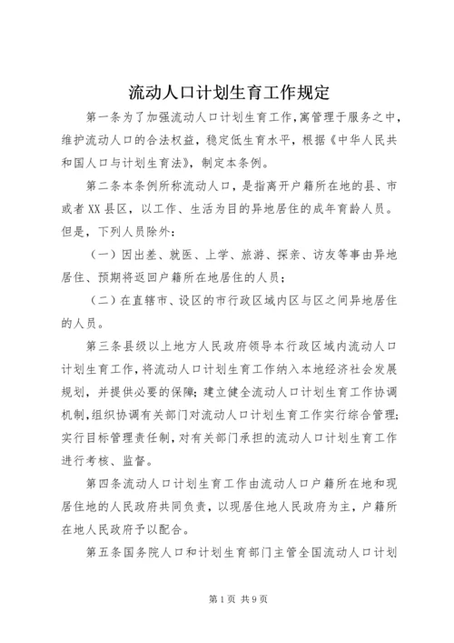 流动人口计划生育工作规定.docx
