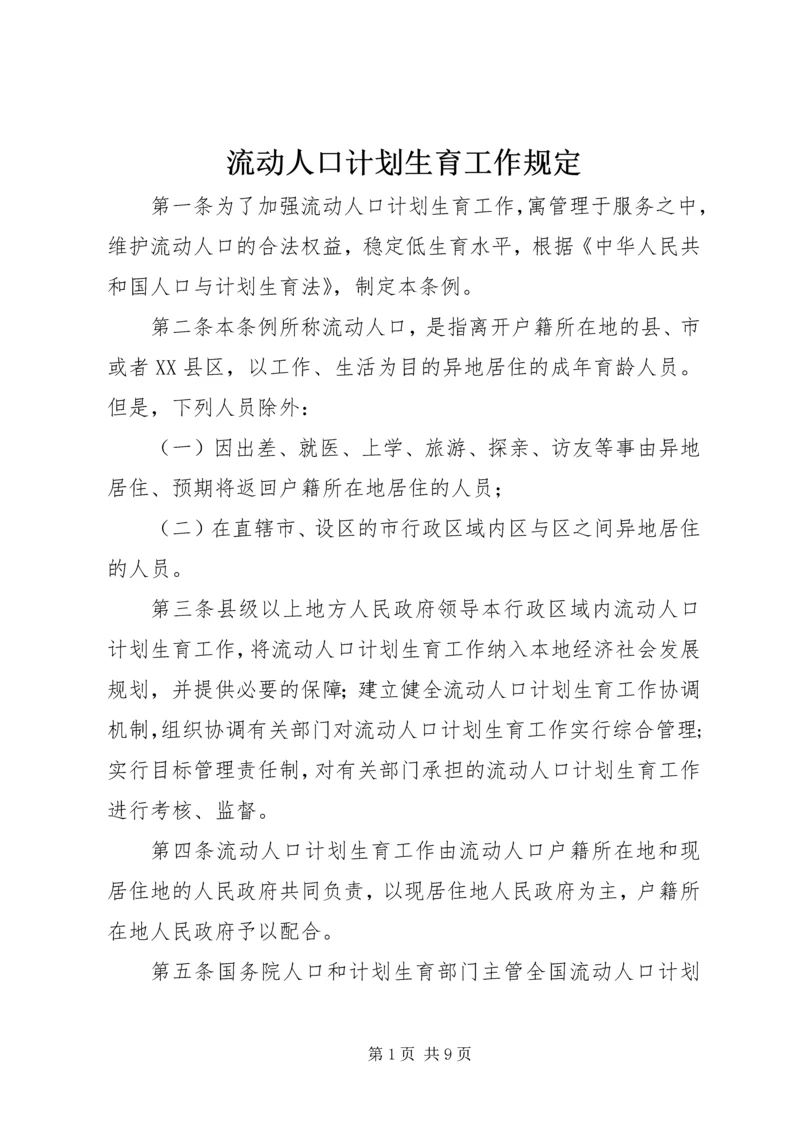 流动人口计划生育工作规定.docx