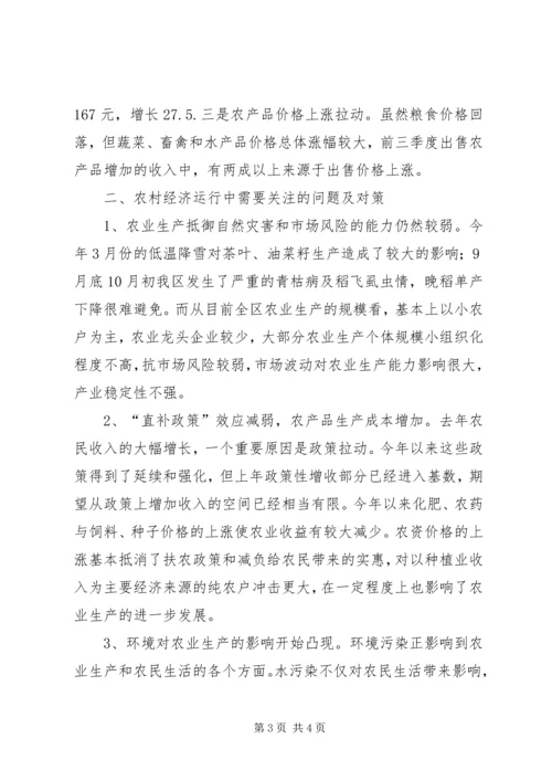 关于前三季度农业和农村经济形势分析 (6).docx