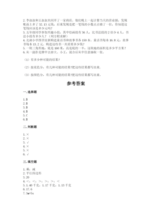 2022人教版五年级上册数学期末测试卷（各地真题）word版.docx