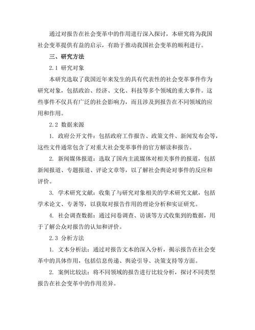 报告在社会变革中的作用：案例分析