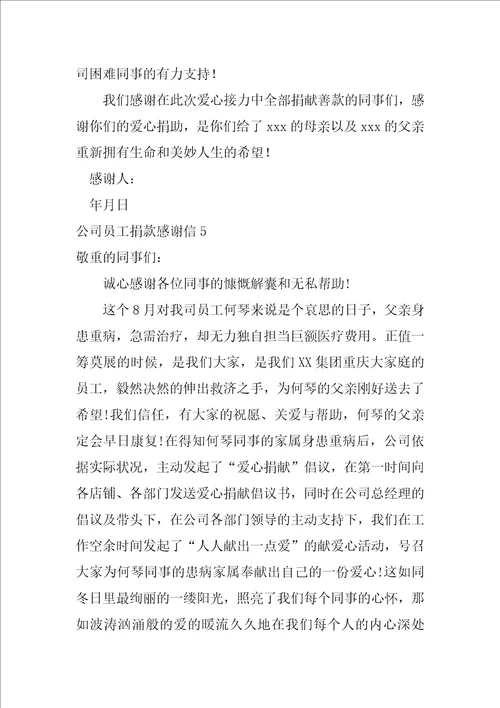 公司员工捐款感谢信14篇