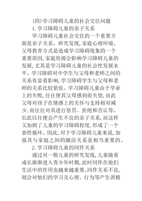 浅谈学习障碍儿童心理行为问题研究.docx