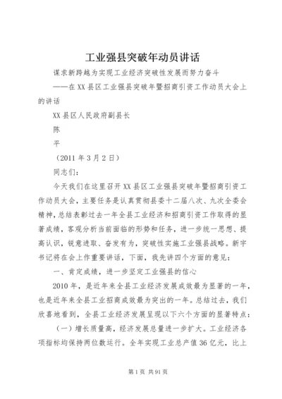 工业强县突破年动员讲话.docx