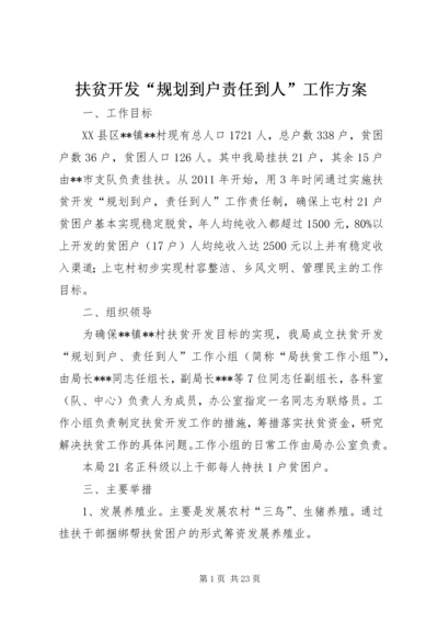扶贫开发“规划到户责任到人”工作方案_1 (2).docx
