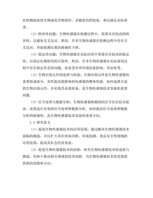 生物传感器技术的进展与挑战