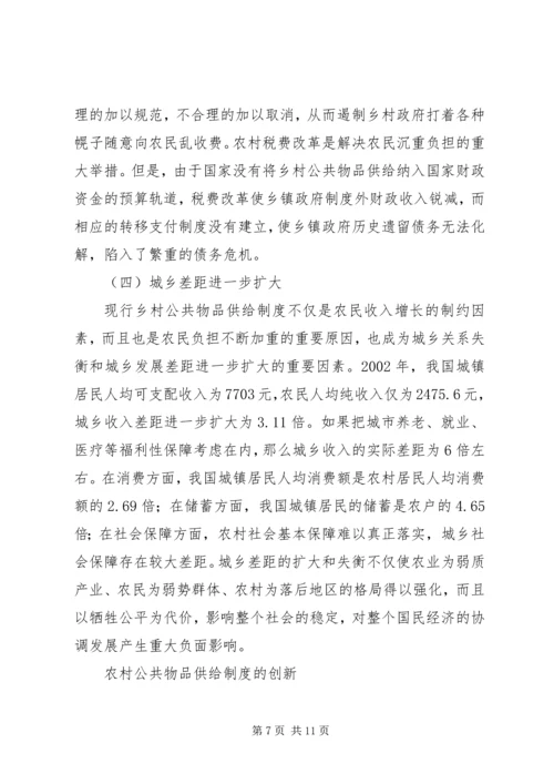 农村公共物品对农户福利影响理论研究综述 (2).docx