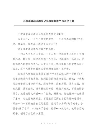 小学读鲁滨逊漂流记有感优秀作文600字5篇.docx