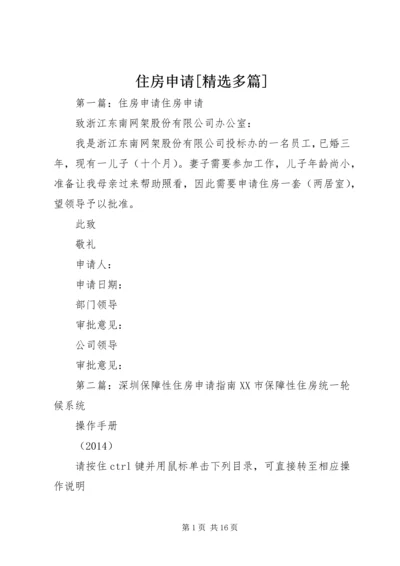 住房申请[精选多篇].docx