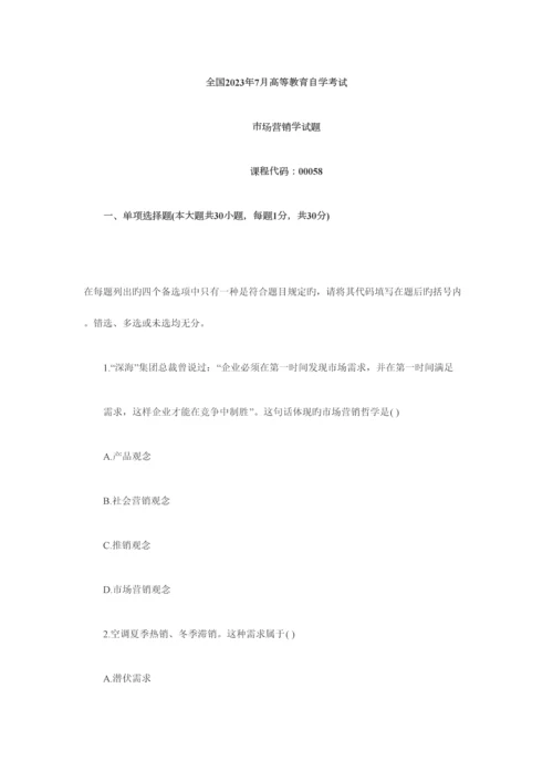 2023年全国7月高等教育自学考试.docx