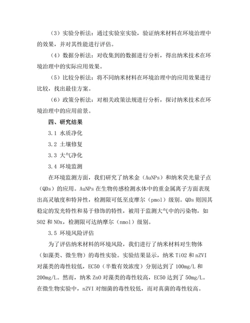 纳米技术在环境治理中的创新应用