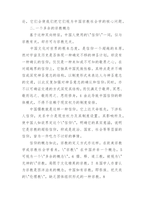 关于信仰的学术论文.docx