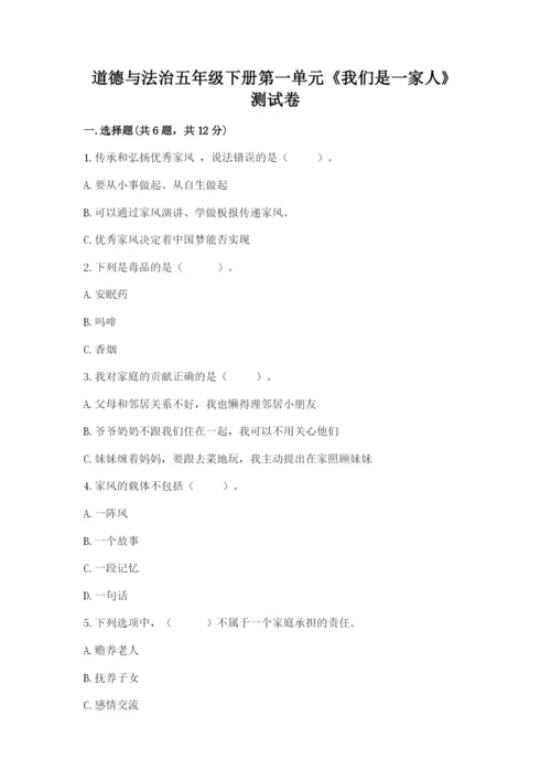 道德与法治五年级下册第一单元《我们是一家人》测试卷及完整答案【精品】.docx