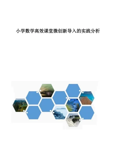 小学数学高效课堂微创新导入的实践分析.docx