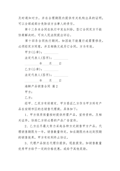 海鲜产品销售合同.docx