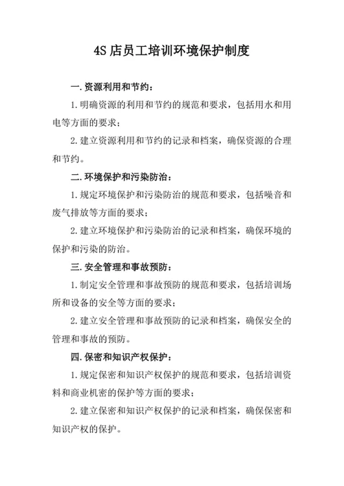 4S店员工培训环境保护制度
