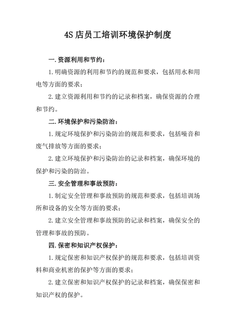 4S店员工培训环境保护制度