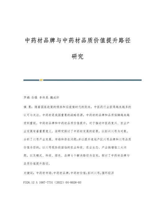 中药材品牌与中药材品质价值提升路径研究.docx