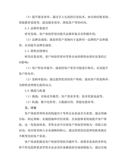 客户体验管理在零售行业的实践