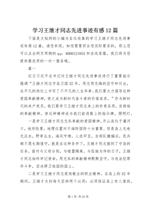 学习王继才同志先进事迹有感12篇.docx