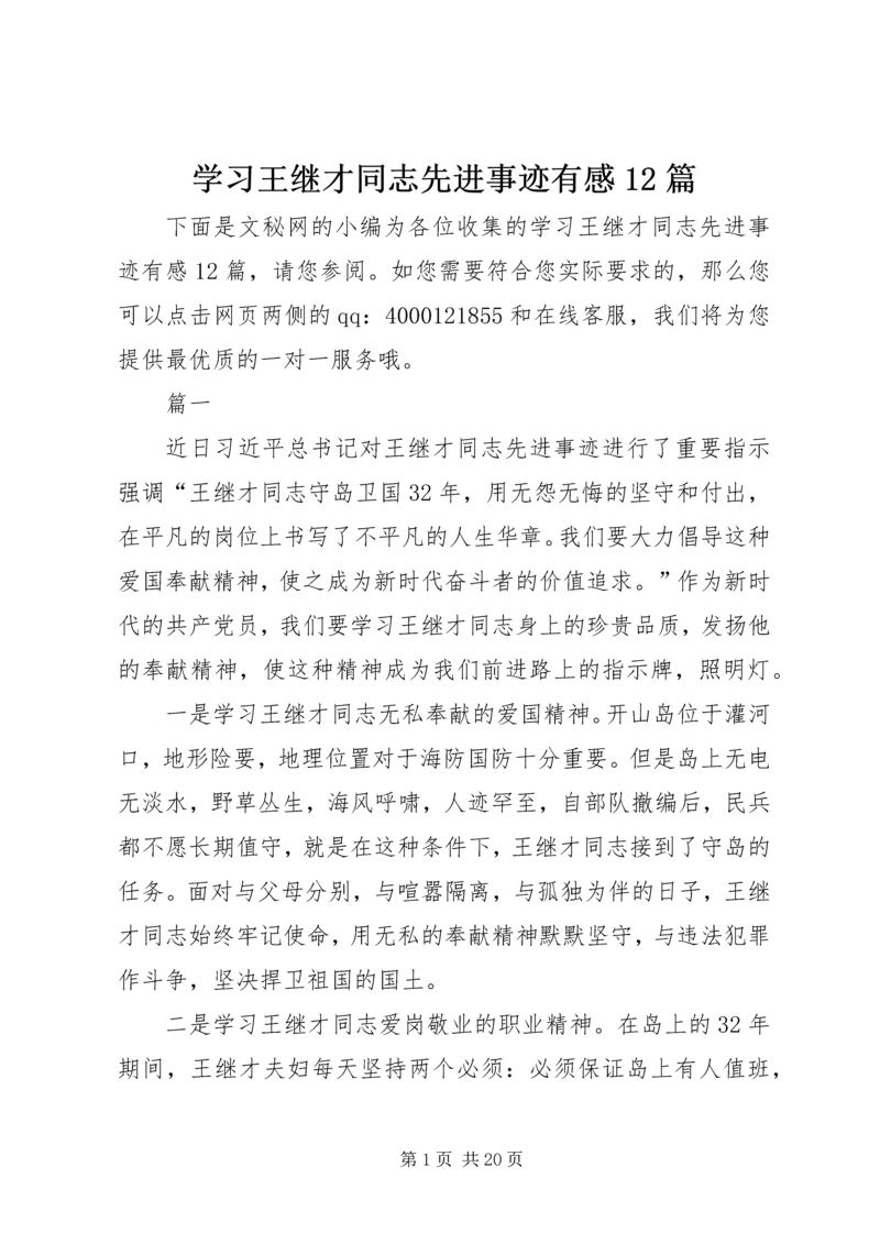 学习王继才同志先进事迹有感12篇.docx