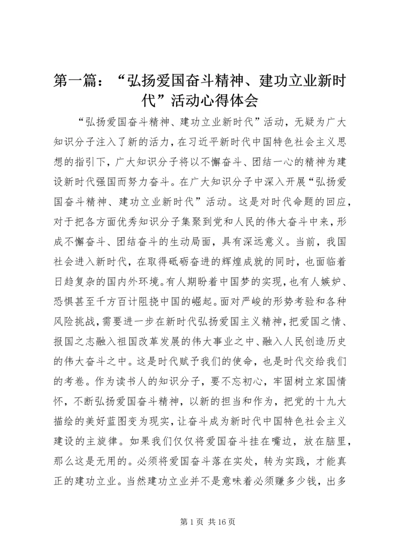 第一篇：“弘扬爱国奋斗精神、建功立业新时代”活动心得体会.docx