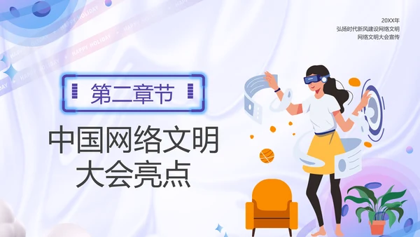 弘扬时代新风建设网络文明PPT模板
