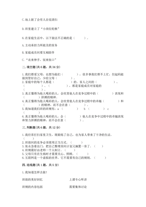 部编版四年级上册道德与法治期中测试卷【培优b卷】.docx