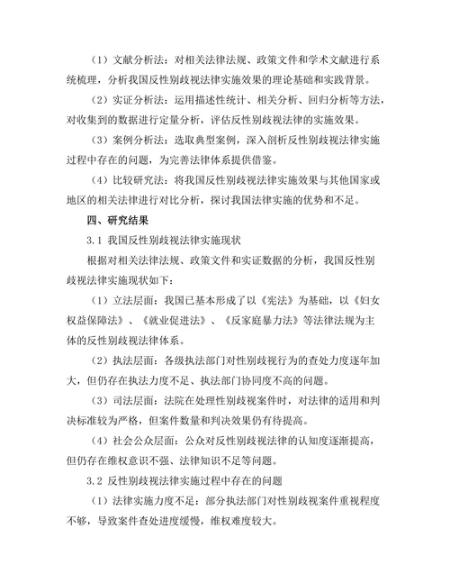 反性别歧视法律的实施效果评估