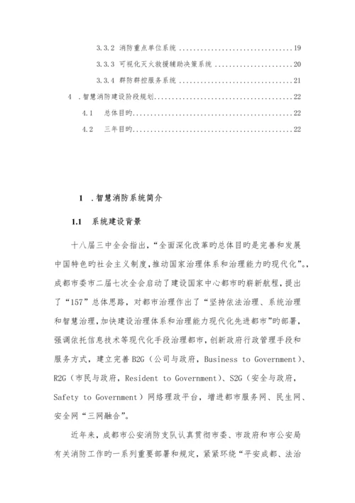 成都市智慧消防专题方案.docx