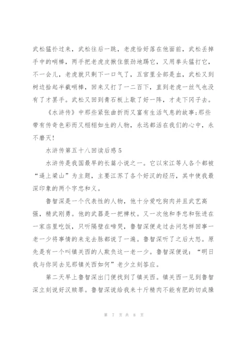 水浒传第五十八回读后感感悟5篇.docx