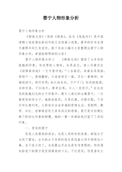 婴宁人物形象分析.docx