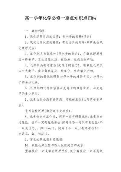 高一学年化学必修一重点知识点归纳.docx