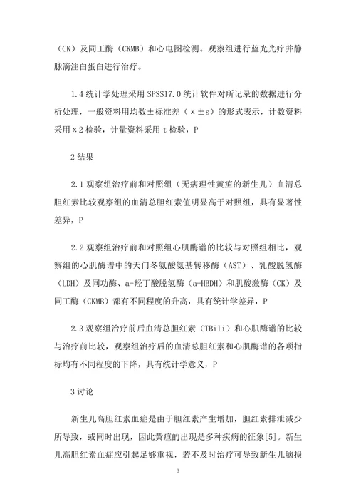 新生儿病理性黄疸对心肌酶的影响研究