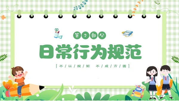 绿色卡通边框学守则讲美德小学生守则及班级公约主题班会PPT开学第一课开学