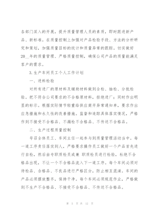 生产车间员工个人工作计划合集.docx