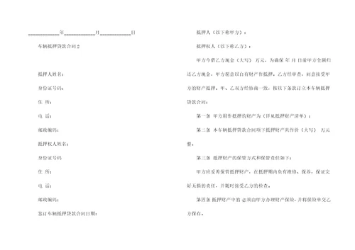 车辆抵押贷款合同6篇