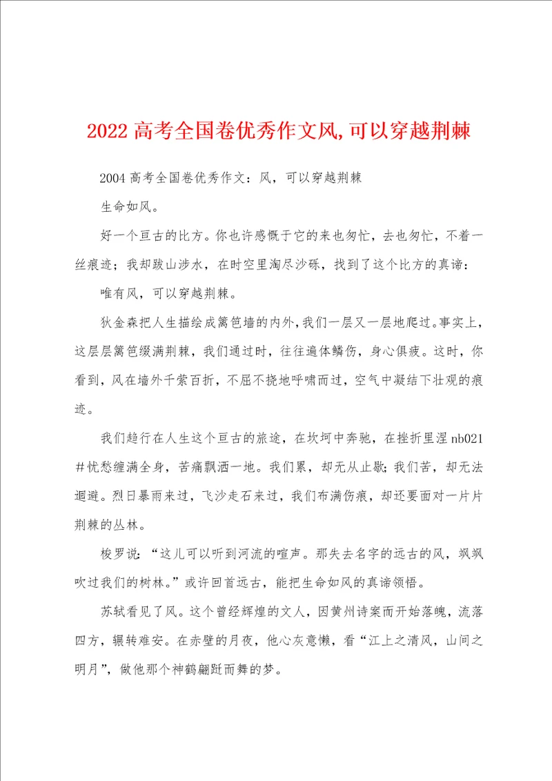 2022高考全国卷优秀作文风,可以穿越荆棘