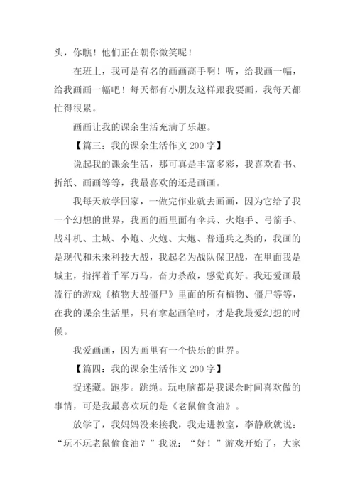 我的课余生活作文200字-2.docx