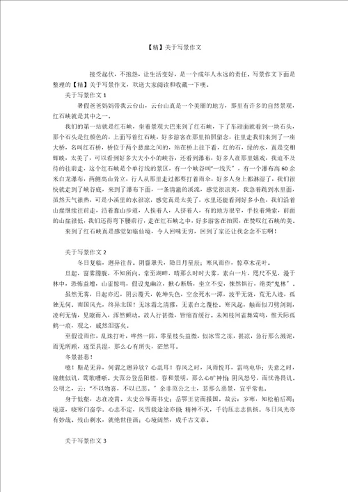 精关于写景作文2